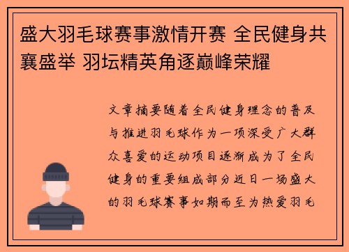 盛大羽毛球赛事激情开赛 全民健身共襄盛举 羽坛精英角逐巅峰荣耀