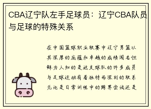 CBA辽宁队左手足球员：辽宁CBA队员与足球的特殊关系