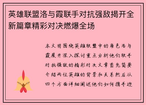 英雄联盟洛与霞联手对抗强敌揭开全新篇章精彩对决燃爆全场