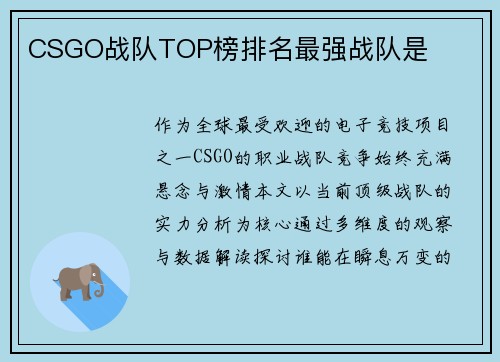 CSGO战队TOP榜排名最强战队是