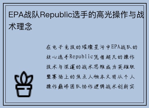 EPA战队Republic选手的高光操作与战术理念