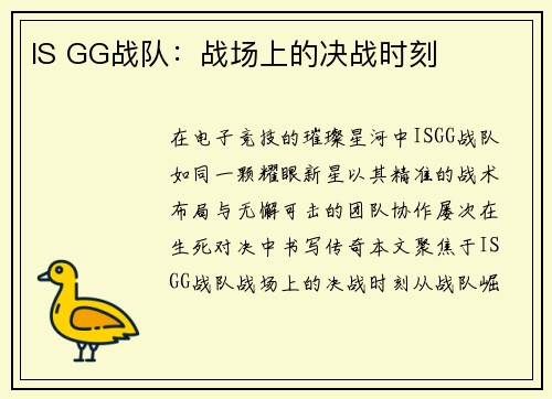 IS GG战队：战场上的决战时刻