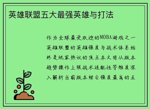 英雄联盟五大最强英雄与打法