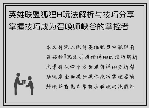 英雄联盟狐狸H玩法解析与技巧分享 掌握技巧成为召唤师峡谷的掌控者
