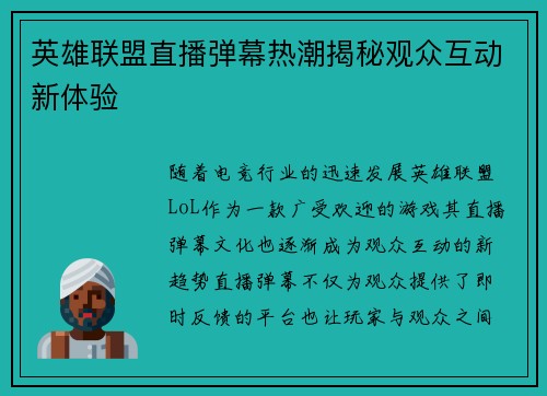 英雄联盟直播弹幕热潮揭秘观众互动新体验