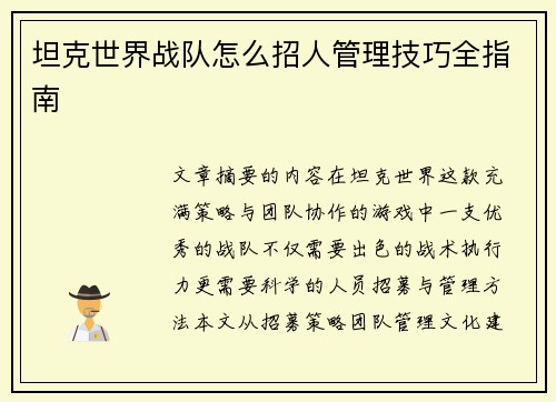 坦克世界战队怎么招人管理技巧全指南