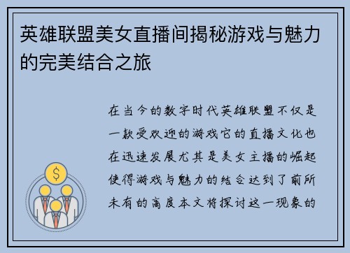 英雄联盟美女直播间揭秘游戏与魅力的完美结合之旅