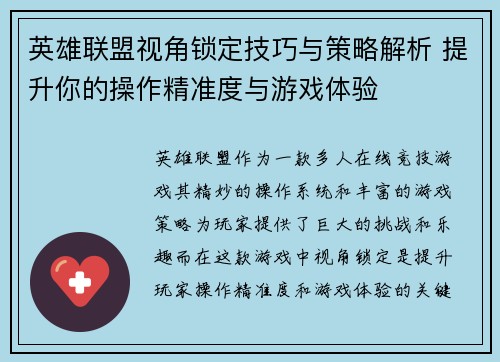 英雄联盟视角锁定技巧与策略解析 提升你的操作精准度与游戏体验