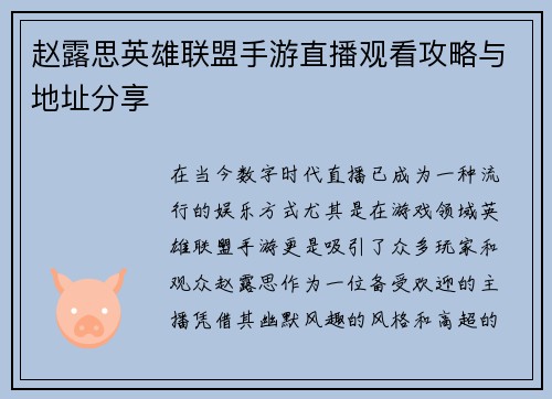 赵露思英雄联盟手游直播观看攻略与地址分享
