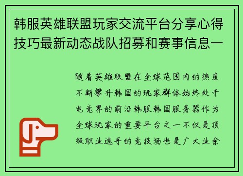 韩服英雄联盟玩家交流平台分享心得技巧最新动态战队招募和赛事信息一网打尽
