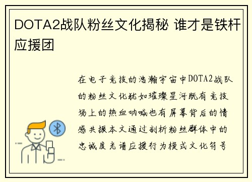 DOTA2战队粉丝文化揭秘 谁才是铁杆应援团