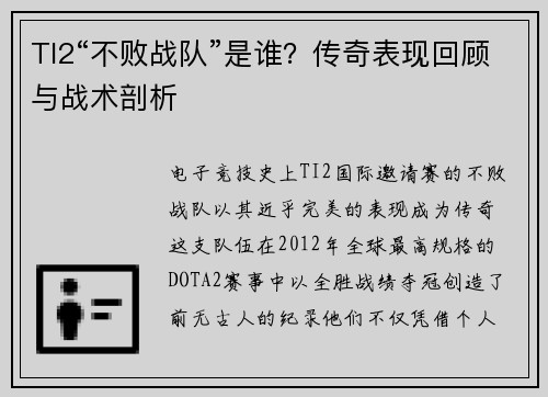 TI2“不败战队”是谁？传奇表现回顾与战术剖析