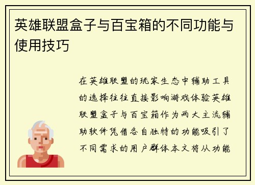 英雄联盟盒子与百宝箱的不同功能与使用技巧