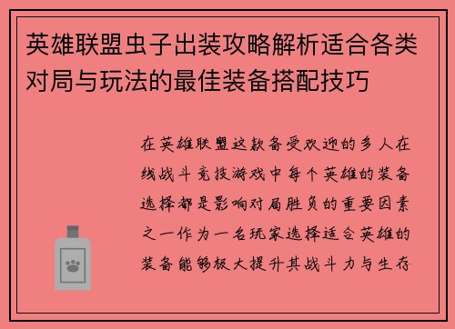 英雄联盟虫子出装攻略解析适合各类对局与玩法的最佳装备搭配技巧