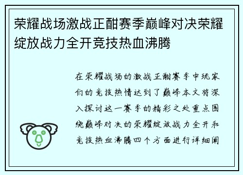 荣耀战场激战正酣赛季巅峰对决荣耀绽放战力全开竞技热血沸腾