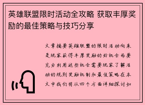 英雄联盟限时活动全攻略 获取丰厚奖励的最佳策略与技巧分享