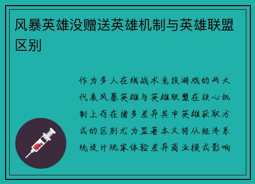 风暴英雄没赠送英雄机制与英雄联盟区别