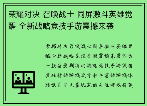 荣耀对决 召唤战士 同屏激斗英雄觉醒 全新战略竞技手游震撼来袭