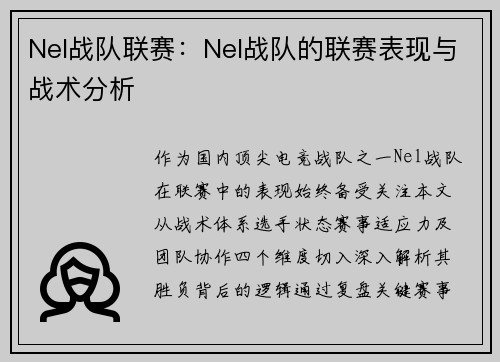 Nel战队联赛：Nel战队的联赛表现与战术分析