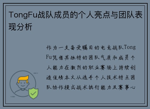 TongFu战队成员的个人亮点与团队表现分析
