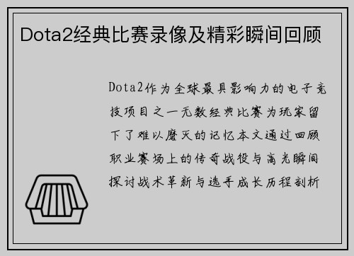 Dota2经典比赛录像及精彩瞬间回顾