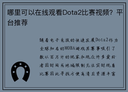 哪里可以在线观看Dota2比赛视频？平台推荐