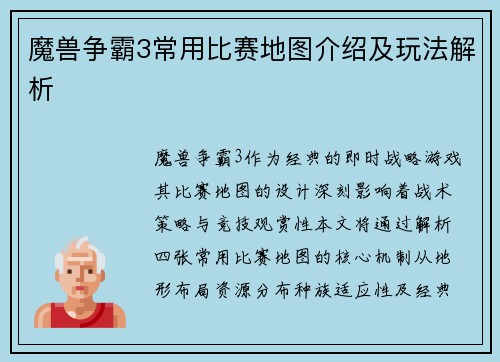 魔兽争霸3常用比赛地图介绍及玩法解析
