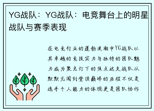 YG战队：YG战队：电竞舞台上的明星战队与赛季表现