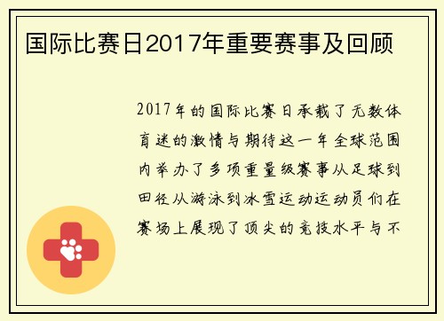 国际比赛日2017年重要赛事及回顾