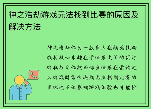 神之浩劫游戏无法找到比赛的原因及解决方法