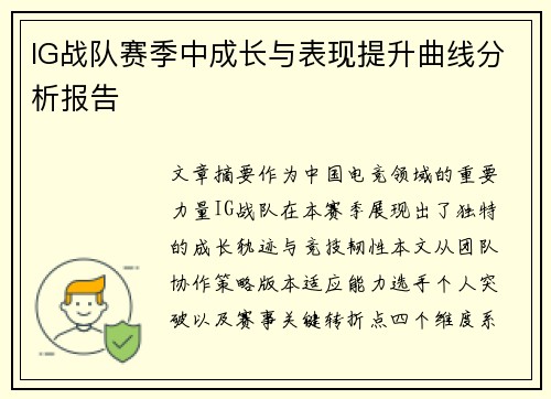 IG战队赛季中成长与表现提升曲线分析报告