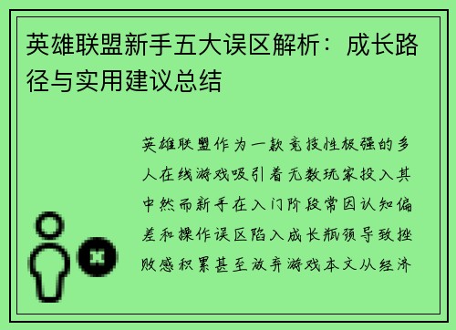 英雄联盟新手五大误区解析：成长路径与实用建议总结