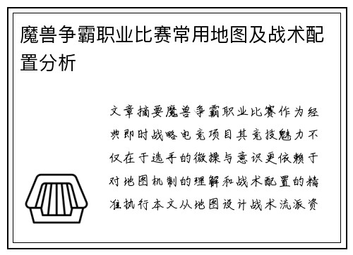 魔兽争霸职业比赛常用地图及战术配置分析