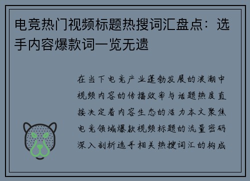 电竞热门视频标题热搜词汇盘点：选手内容爆款词一览无遗