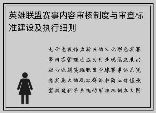 英雄联盟赛事内容审核制度与审查标准建设及执行细则