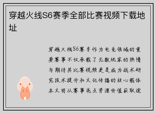 穿越火线S6赛季全部比赛视频下载地址