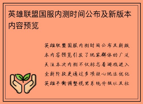 英雄联盟国服内测时间公布及新版本内容预览