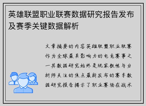 英雄联盟职业联赛数据研究报告发布及赛季关键数据解析
