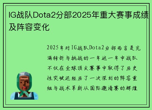 IG战队Dota2分部2025年重大赛事成绩及阵容变化