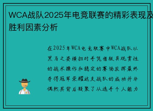 WCA战队2025年电竞联赛的精彩表现及胜利因素分析