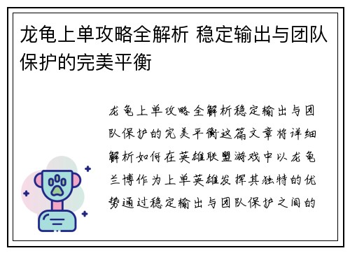 龙龟上单攻略全解析 稳定输出与团队保护的完美平衡