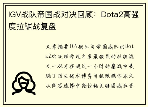 IGV战队帝国战对决回顾：Dota2高强度拉锯战复盘