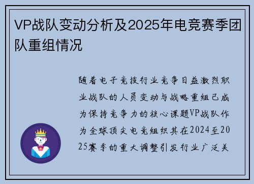 VP战队变动分析及2025年电竞赛季团队重组情况
