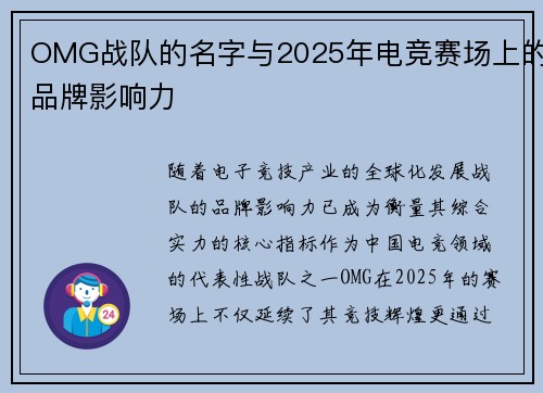 OMG战队的名字与2025年电竞赛场上的品牌影响力