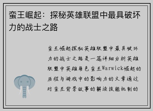 蛮王崛起：探秘英雄联盟中最具破坏力的战士之路