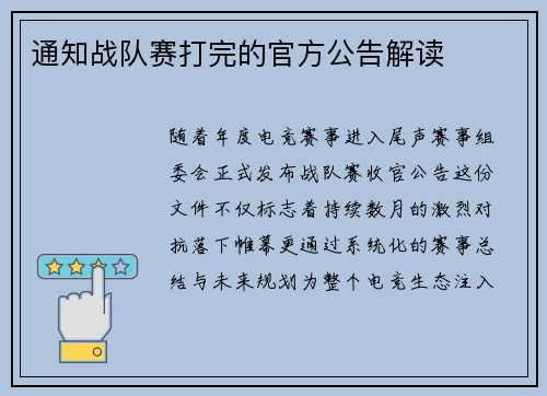 通知战队赛打完的官方公告解读