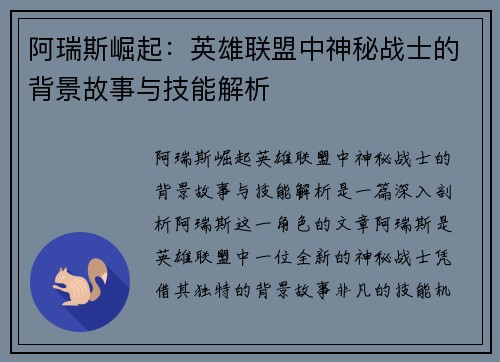 阿瑞斯崛起：英雄联盟中神秘战士的背景故事与技能解析