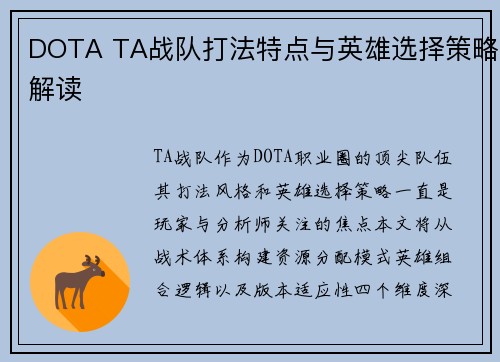 DOTA TA战队打法特点与英雄选择策略解读
