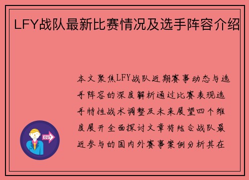 LFY战队最新比赛情况及选手阵容介绍