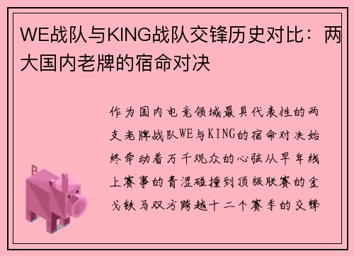 WE战队与KING战队交锋历史对比：两大国内老牌的宿命对决